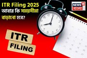 ITR Filing 2025: আর মাত্র ৩০ দিন বাকি, আবার কি সময়সীমা বাড়ানো হবে?