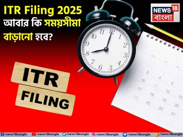 ITR Filing 2025: আর মাত্র ৩০ দিন বাকি, আবার কি সময়সীমা বাড়ানো হবে?