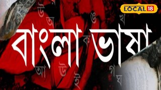 বাংলা ভাষার অবমাননার অভিযোগ। প্রতীকী ছবি বাংলা ভাষার অবমাননার অভিযোগ। প্রতীকী ছবি