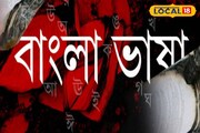 বাংলা ভাষার অবমাননার অভিযোগ! ৭ দিনের মধ্যে...! সময় বেঁধে কড়া হুঁশিয়ারি পুরসভার