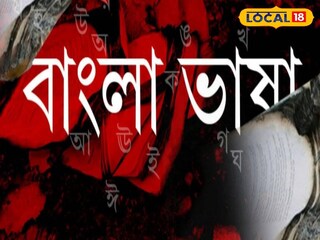 বাংলা ভাষার অবমাননার অভিযোগ। প্রতীকী ছবি 