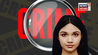কৃষ্ণনগরে নিহত ছাত্রী ঈশিতা মল্লিক৷ 