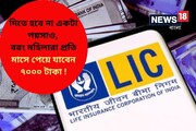 LIC Bima Sakhi Yojana: দিতে হবে না একটা পয়সাও,বরং মহিলারা প্রতি মাসে পেয়ে যাবেন ৭০০০ টাকা