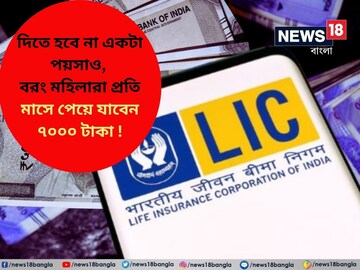 LIC Bima Sakhi Yojana: দিতে হবে না একটা পয়সাও,বরং মহিলারা প্রতি মাসে পেয়ে যাবেন ৭০০০ টাকা