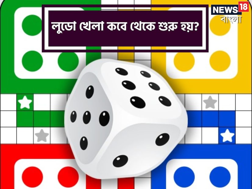 বর্তমানে কম্পিউটার বা মোবাইলে অনলাইন গেমের রমরমা। কিন্তু তার আগে যে সকল ইনডোর গেমগুলি সবথেকে জনপ্রিয় ছিল তারমধ্যে অন্যতম হল লুডো। লুডো খেলার মজা যারা খেলেছেন তারাই জানেন। এখন তো অনলাইনেও লুডো খেলা যায়।  (ছবি: সংগৃহীত)