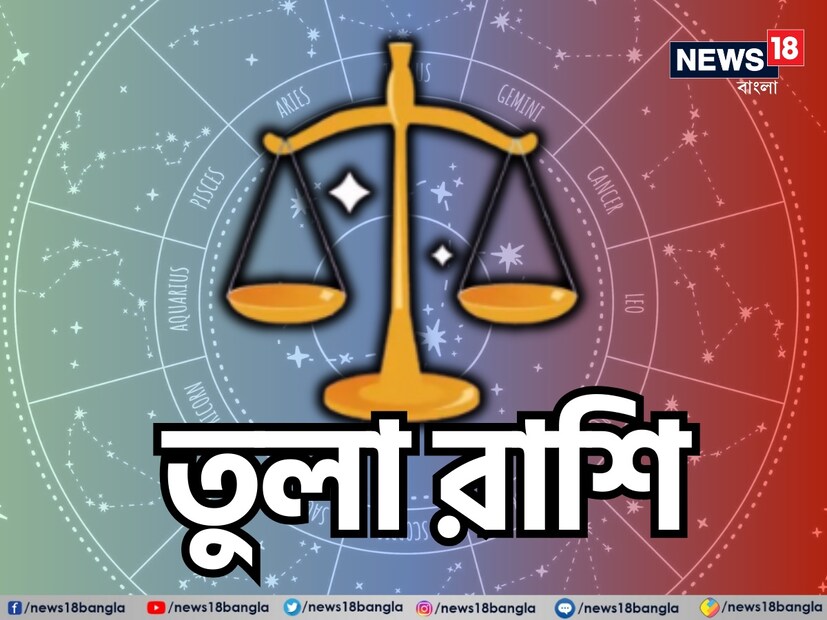 তুলা রাশি: তুলা রাশির জাতকদের জন্য আজকের দিন শুভ ও ইতিবাচক। সন্ধ্যা ৭:২১ মিনিটে চন্দ্র তুলায় প্রবেশ করবেন, যা আপনাদের জন্য লাভজনক প্রমাণিত হবে। পারিবারিক সহযোগিতায় বড় কোনো কাজ, যেমন ব্যবসা সম্প্রসারণ বা সম্পত্তি সংক্রান্ত বিষয় সফল হতে পারে।
