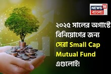 ২০২৫ সালের অগাস্টে বিনিয়োগের জন্য সেরা স্মল ক্যাপ মিউচুয়াল ফান্ড এগুলোই !
