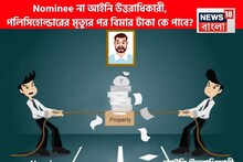 Nominee না আইনি উত্তরাধিকারী, পলিসিহোল্ডারের মৃত্যুর পর বিমার টাকা কে পাবে?