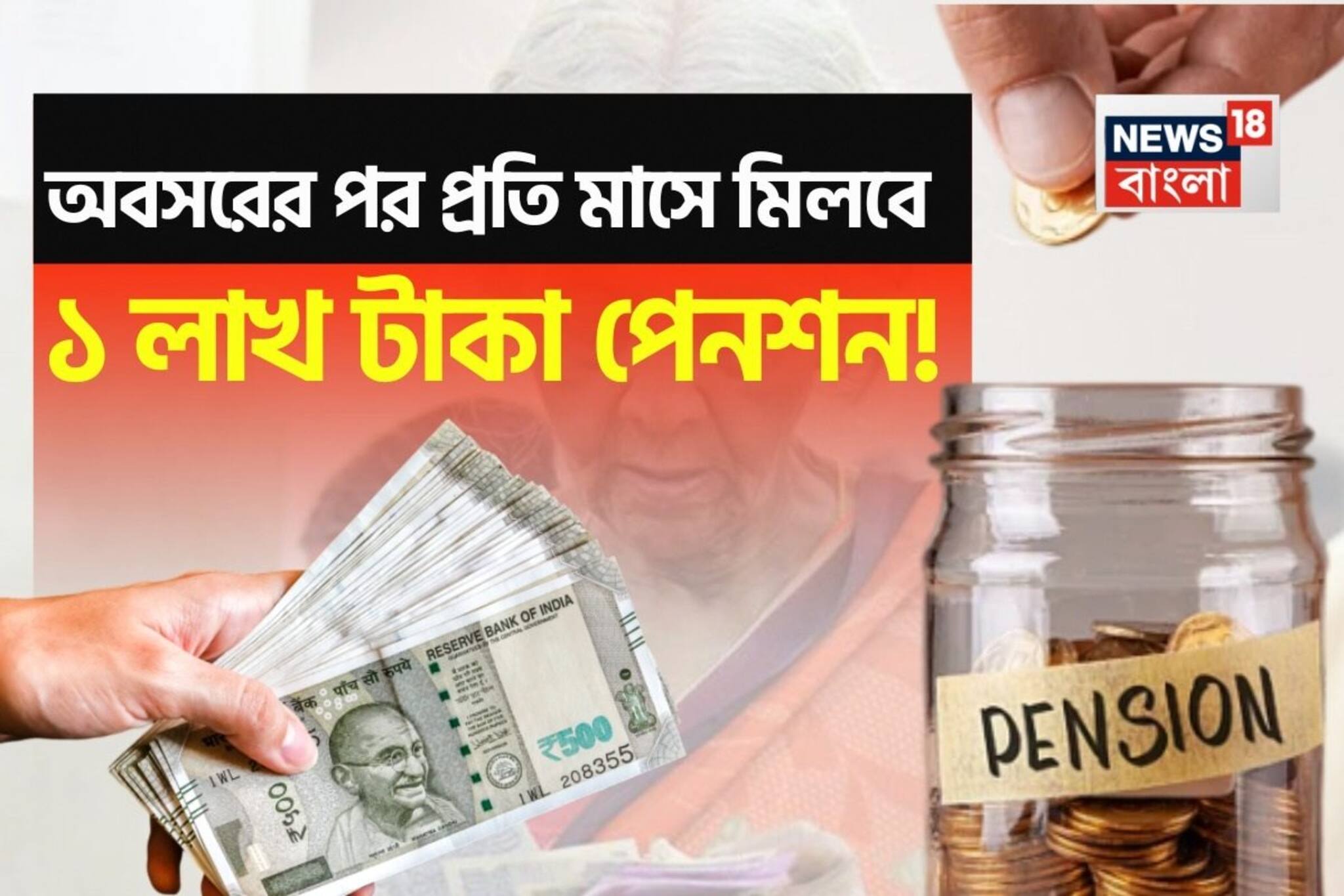 অবসরের পর প্রতি মাসে ১ লাখ টাকা পেনশন ? বয়স বর্তমানে ৪০ হলে NPS-এ কত টাকা রাখতে হবে ?