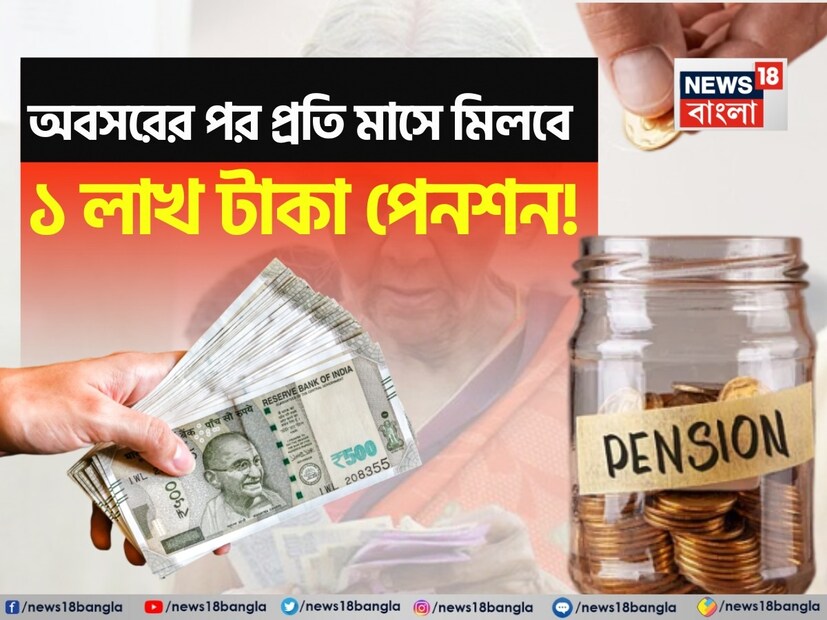 এখন সরকারি কর্মচারী হোক বা বেসরকারি কর্মচারী, সকলেই পেনশনের জন্য NPS-এর উপর নির্ভরশীল। এর ভাল দিক হল চাহিদা অনুযায়ী NPS-এ অবদান রাখা যেতে পারে, যাতে কর্পাস বৃদ্ধি পায়। কর্পাস বৃদ্ধি পেলে পেনশনের পরিমাণও বৃদ্ধি পাবে। এখন শিশুদের জন্যও NPS অ্যাকাউন্ট খোলা যেতে পারে। তাদের জন্য NPS বাৎসল্য যোজনা শুরু হয়েছে।
