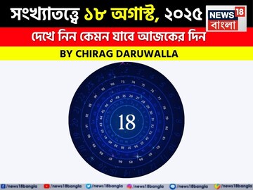 সংখ্যাতত্ত্বে ১৮ অগাস্ট, ২০২৫: দেখে নিন কেমন যাবে আজকের দিন, জানাচ্ছেন জ্যোতিষী চিরাগ