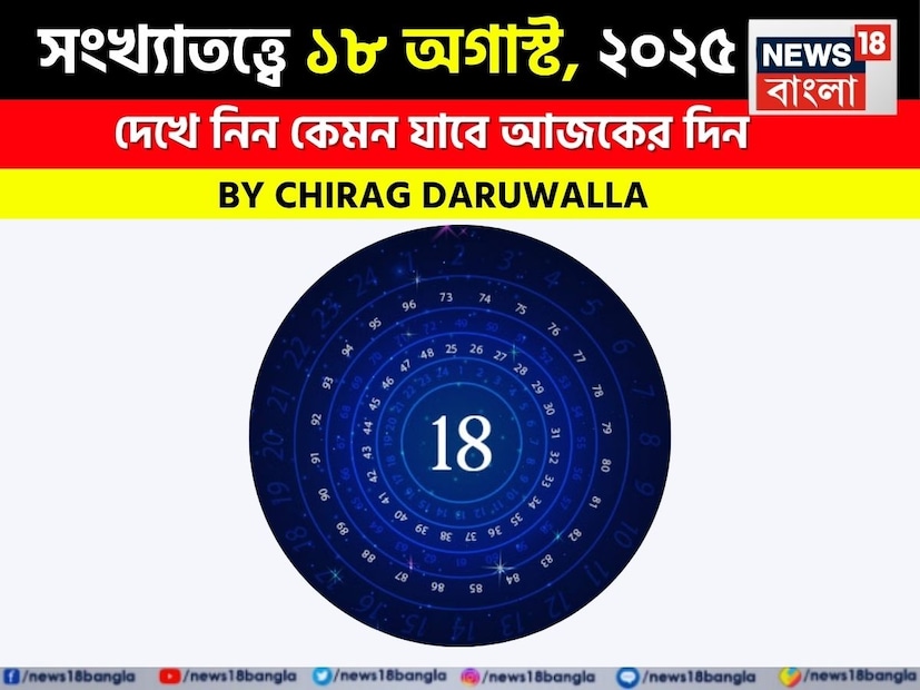 (Disclaimer: প্রতিবেদনের লেখা তথ্য News18 বাংলার নিজস্ব মত নয় ৷ সঠিক ফল পাওয়ার জন্য বিশেষজ্ঞের সঙ্গে যোগাযোগ করুন ৷ )
