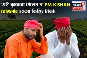 ‘এই’ কৃষকরা পেলেন না পিএম কিষান যোজনার ২০তম কিস্তির টাকা !
