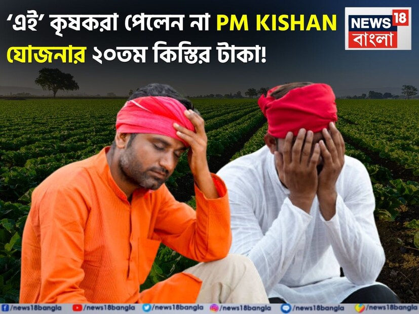 প্রধানমন্ত্রী নরেন্দ্র মোদি গত শনিবার বারাণসী থেকে প্রধানমন্ত্রী কিষাণ সম্মান নিধি (PM-Kisan) যোজনার ২০তম কিস্তি জারি করেছেন। এই উপলক্ষে কোটি কোটি উপযুক্ত কৃষকের ব্যাঙ্ক অ্যাকাউন্টে সরাসরি ২,০০০ টাকা করে ট্রান্সফার করা হয়েছে। এই প্রকল্পের মাধ্যমে কৃষকদের বছরে ৬,০০০ টাকা আর্থিক সাহায্য করা হয়, যা তিনটি সমান কিস্তিতে প্রদান করা হয়। তবে, অনেক কৃষক অভিযোগ করেছেন যে তাদের অ্যাকাউন্টে এখনও কিস্তির টাকা ক্রেডিট হয়নি । যদি আপনিও সেই তালিকায় পড়েন, তাহলে নিচের কারণগুলো এর পিছনে থাকতে পারে।