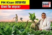 PM Kisan যোজনার টাকা কি বাড়বে ? কী জানাল সরকার ?