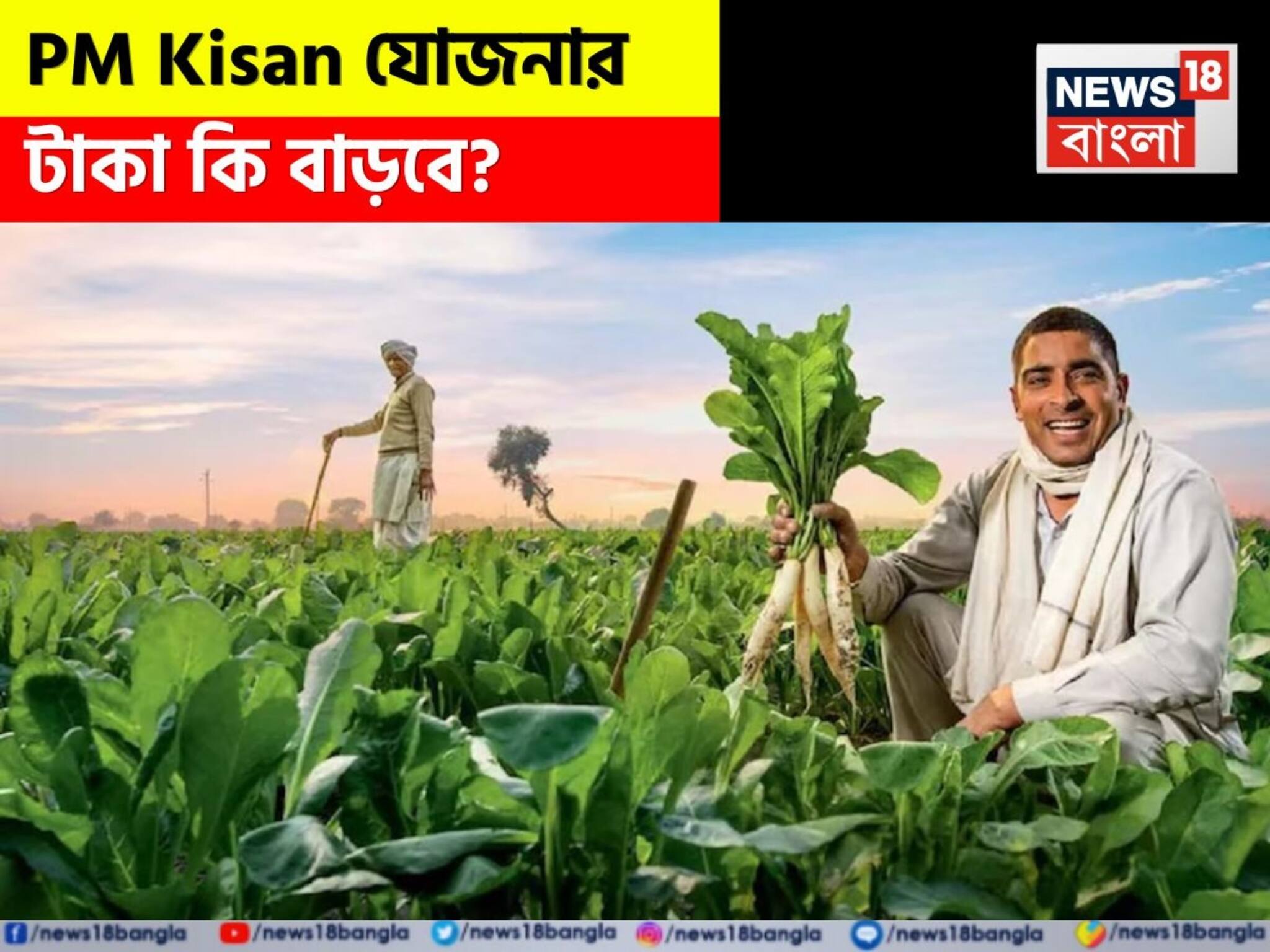 PM Kisan: পিএম কিষান যোজনার টাকা কি বাড়বে ? কী জানাল সরকার ?