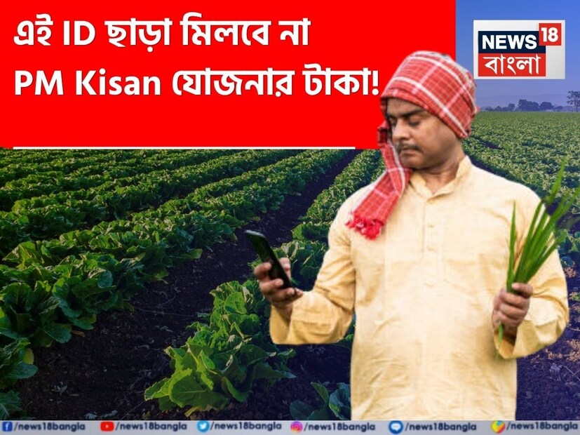প্রধানমন্ত্রী কিষান সম্মান নিধি (PM-KISAN) যোজনার ২০তম কিস্তি ইতিমধ্যেই জারি করা হয়েছে। এই যোজনায় দেশের কোটি কোটি কৃষকের অ্যাকাউন্টে ২,০০০ টাকা ডাইরেক্ট বেনিফিট ট্রান্সফার (DBT)-এর মাধ্যমে পাঠানো হয়েছে। তবে এখন নতুন কৃষকদের জন্য নিয়ম আরও কঠোর করা হয়েছে।