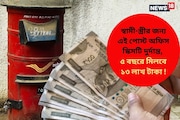 স্বামী-স্ত্রীর জন্য এই পোস্ট অফিস স্কিমটি দুর্দান্ত, ৫ বছরে মিলবে ১৩ লাখ টাকা !