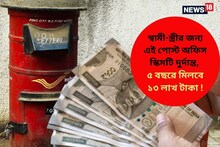 স্বামী-স্ত্রীর জন্য এই পোস্ট অফিস স্কিমটি দুর্দান্ত, ৫ বছরে মিলবে ১৩ লাখ টাকা !