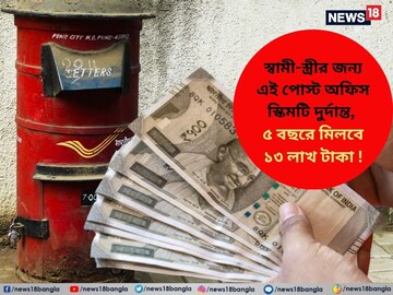 স্বামী-স্ত্রীর জন্য এই পোস্ট অফিস স্কিমটি দুর্দান্ত, ৫ বছরে মিলবে ১৩ লাখ টাকা !
