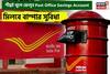 শীঘ্রই খুলে ফেলুন Post Office Savings Account, মিলবে বাম্পার সুবিধা