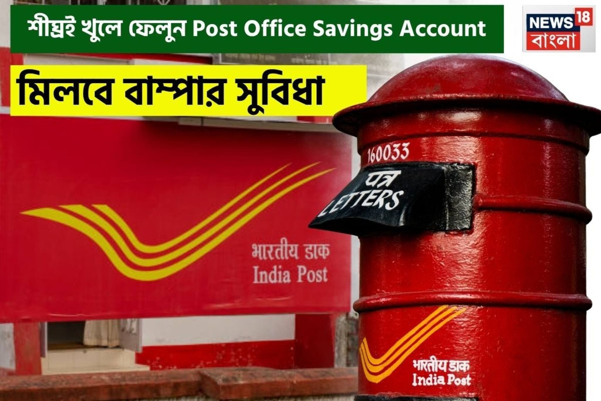 শীঘ্রই খুলে ফেলুন Post Office Savings Account, মিলবে বাম্পার সুবিধা