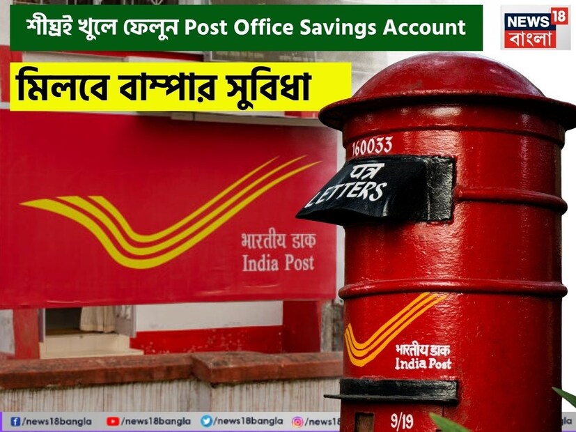 প্রতি মাসেই চেষ্টা করে চলেছেন কিন্তু তারপরও কিছুতেই সেভিংস করতে পারছেন না ? তাহলে আপনার জন্য রয়েছে দুর্দান্ত একটি খবর ৷ পোস্ট অফিসের সেভিংস অ্যাকাউন্ট খুলে আপনার সমস্যার কিছুটা সমাধান সহজেই হতে পারে ৷   