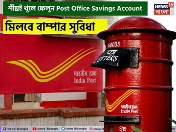 শীঘ্রই খুলে ফেলুন Post Office Savings Account, মিলবে বাম্পার সুবিধা শীঘ্রই খুলে ফেলুন Post Office Savings Account, মিলবে বাম্পার সুবিধা
