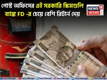পোস্ট অফিসের এই সরকারি স্কিমগুলি ব্যাঙ্ক FD-র চেয়ে বেশি রিটার্ন দেয়, মিলবে বিপুল সুবিধা
