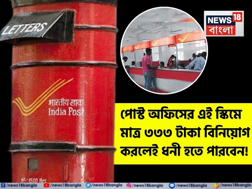 যদি কেউ ছোট সঞ্চয় থেকে একটি বড় তহবিল তৈরি করতে চান এবং তাও সম্পূর্ণ নিরাপদ উপায়ে, তাহলে পোস্ট অফিসের আরডি স্কিম তাঁর জন্য সেরা বিকল্প। আরডি-র পুরো কথাটা হল রেকারিং ডিপোজিট। মানে, এই স্কিমে চক্রবৃদ্ধি হারে সুদের সুবিধা পাওয়া যায়। পোস্ট অফিসের আরডি স্কিমে প্রতি মাসে মাত্র ১০০ টাকা দিয়ে বিনিয়োগ শুরু করা যেতে পারে এবং সময়ের সঙ্গে সঙ্গে একটি ভাল তহবিল তৈরি করা যেতে পারে। সম্প্রতি পোস্ট অফিস আরডিতে ৬.৭% বার্ষিক সুদ দেওয়া হচ্ছে, যা অন্যান্য নিরাপদ বিকল্পের তুলনায় বেশ ভাল।