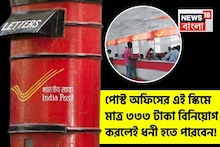 পোস্ট অফিসের এই স্কিমে মাত্র ৩৩৩ টাকা বিনিয়োগ করলেই ধনী হতে পারবেন !