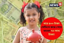 পোস্ট অফিসের দুর্দান্ত স্কিম ! মাত্র ৪০০ টাকা সেভিংস করে পেয়ে যাবেন ৭০ লাখ টাকা...