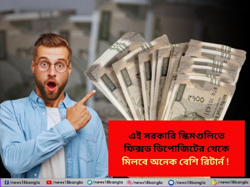 পোস্ট অফিসের সেভিংস বনাম ব্যাঙ্কের এফডি, ২০২৫ সালে কোনটি ভাল রিটার্ন দেয়, তা এক নজরে দেখে নেওয়া যাক। কেউ যদি ব্যাঙ্কের ফিক্সড ডিপোজিটে (এফডি) বিনিয়োগ করে এবং ৭% পর্যন্ত বার্ষিক সুদে সন্তুষ্ট হয়, তাহলে পোস্ট অফিসের প্রায় সকল সরকারি সঞ্চয় প্রকল্প তার জন্য ভাল প্রমাণিত হতে পারে। সম্প্রতি, সরকার জুলাই-সেপ্টেম্বর ২০২৫ ত্রৈমাসিকের জন্য ক্ষুদ্র সঞ্চয় প্রকল্পের সুদের হার ঘোষণা করেছে, যেখানে অনেক প্রকল্প এখনও ৭%-এর বেশি রিটার্ন দিচ্ছে। এই প্রকল্পগুলি কেবল নিরাপদই নয়, তারা কর ছাড়ের সুবিধাও পায়।