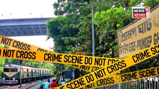 প্রিন্সেপ ঘাট স্টেশনে যুবকের রহস্য মৃত্যু৷ 