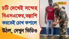 চটি দেখেই সন্দেহ BSF -র,তল্লাশি করতেই চক্ষু চড়কগাছ ! দেখুন ভিডিও