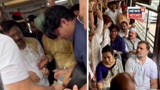 মহুুয়া মৈত্রের শুশ্রূষায় রাহুল গান্ধি৷ মহুুয়া মৈত্রের শুশ্রূষায় রাহুল গান্ধি৷