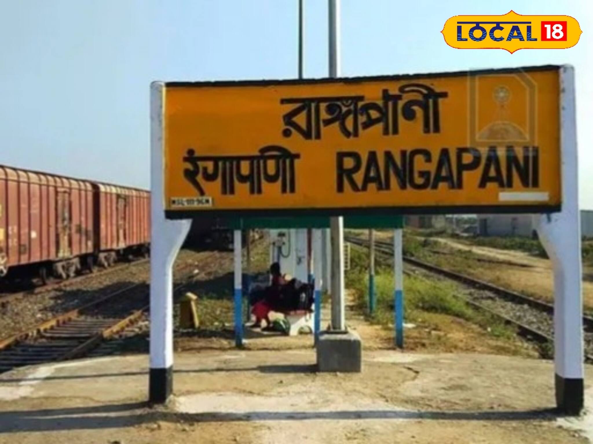 রাঙাপানিতে রেল ওভারব্রিজ নির্মাণের জন্যে ৭০ কোটি বরাদ্দ, সুখবর দিলেন সাংসদ রাজু বিস্তা