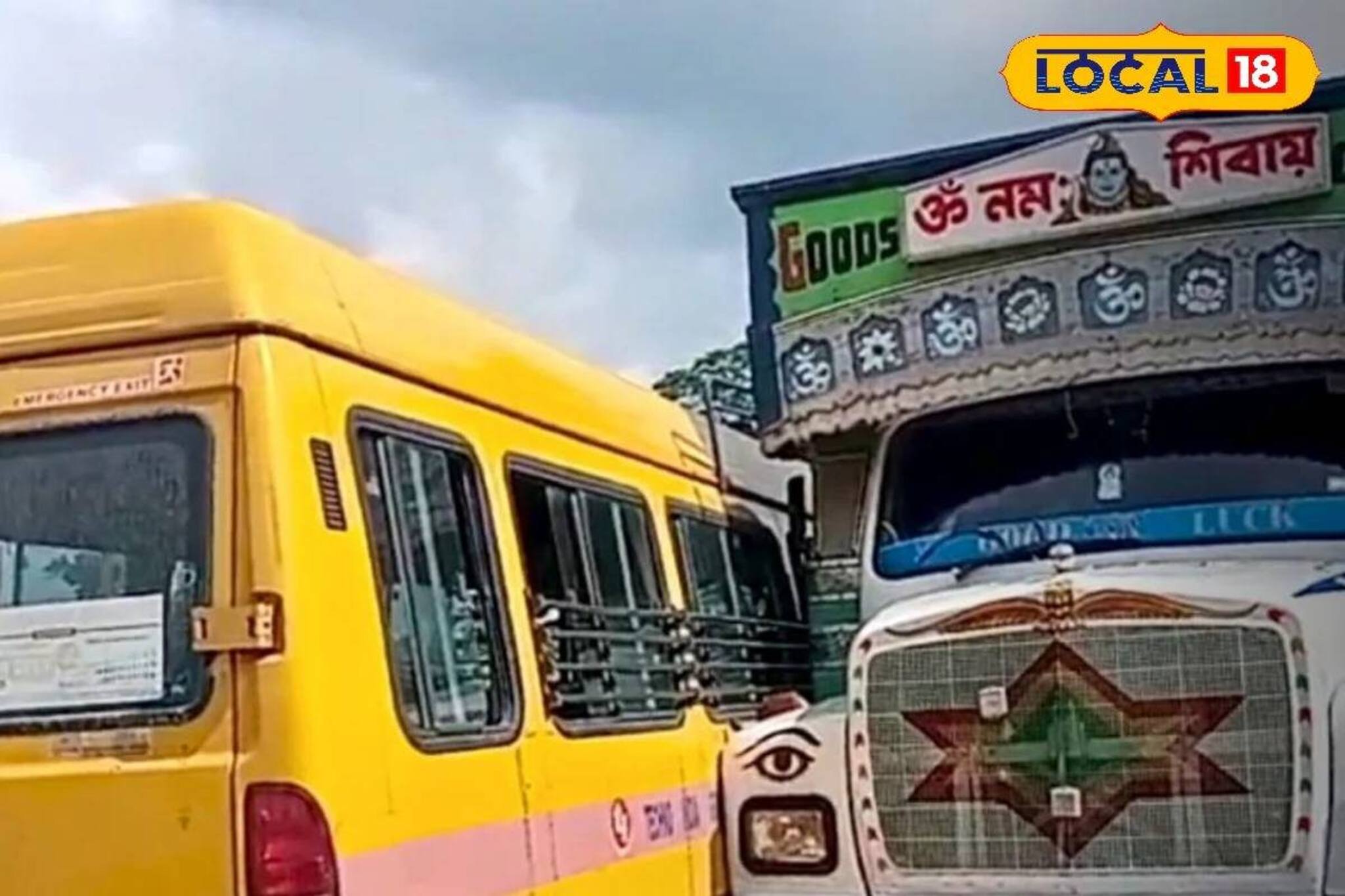 স্কুল বাসের সঙ্গে বালিবোঝাই ট্রাকের সংঘর্ষ! শিশুদের কান্নার আওয়াজ...! ভরদুপুরে বড় দুর্ঘটনা