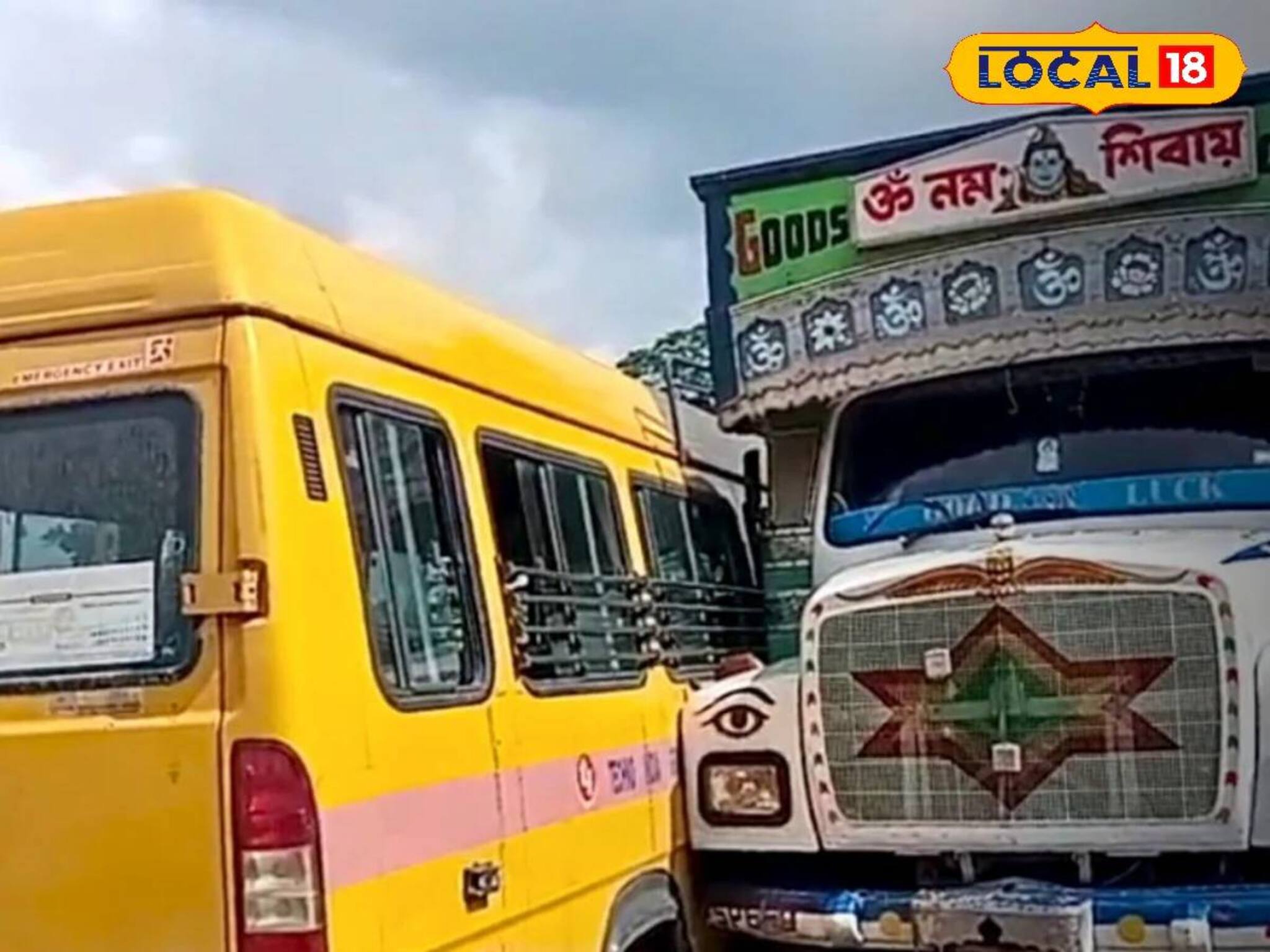 স্কুল বাসের সঙ্গে বালিবোঝাই ট্রাকের সংঘর্ষ! শিশুদের কান্নার আওয়াজ...! ভরদুপুরে বড় দুর্ঘটনা
