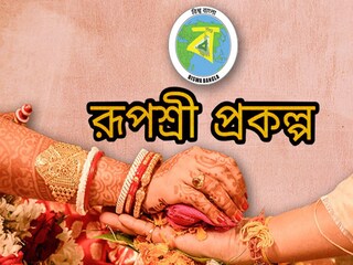 কীভাবে পাবেন রূপশ্রী প্রকল্প?