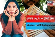 মূল বেতন ২৭,৭০০ টাকা হলে কীভাবে ২ কোটি টাকা জমাবেন? দেখে নিন এক নজরে