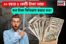২০ বছরে ৫ কোটি টাকা আয় ? কত টাকা বিনিয়োগ করতে হবে ? জানুন উপায়