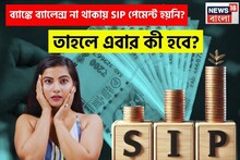 ব্যাঙ্কে ব্যালেন্স না থাকায় SIP পেমেন্ট হয়নি ? তাহলে এবার কী হবে ?
