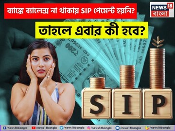 ব্যাঙ্কে ব্যালেন্স না থাকায় SIP পেমেন্ট হয়নি ? তাহলে এবার কী হবে ?