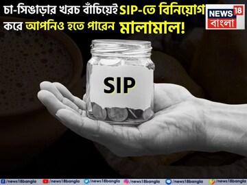 চা-সিঙাড়ার খরচ বাঁচিয়েই SIP-তে বিনিয়োগ করে আপনিও হতে পারেন মালামাল !