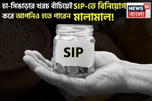 চা-সিঙাড়ার খরচ বাঁচিয়েই SIP-তে বিনিয়োগ করে আপনিও হতে পারেন মালামাল !