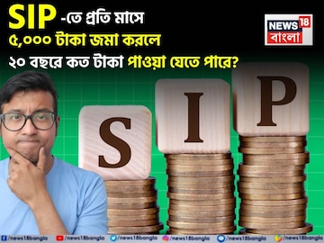SIP-তে প্রতি মাসে ৫,০০০ টাকা জমা করলে ২০ বছরে কত টাকা পাওয়া যেতে পারে? হিসেব দেখে নিন