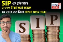 SIP-তে প্রতি মাসে ৫,০০০ টাকা জমা করলে ২০ বছরে কত টাকা পাওয়া যেতে পারে? হিসেব দেখে নিন