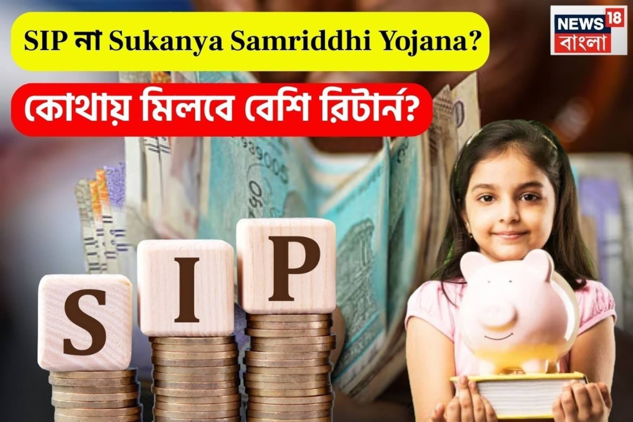 SIP না কি Sukanya Samriddhi Yojana ? ১৫ বছর পর কোথায় মিলবে বেশি রিটার্ন ? দেখে নিন এখনই