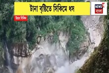 Sikkim Landslide: পাহাড়ে নাগাড়ে বৃষ্টির ধাক্কা, ফের ভয়াল ধস উত্তর সিকিমে